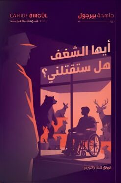 أيها الشغف هل ستقتلني؟ | ISBN 9789778243079 | Kalimat Store
