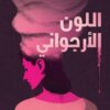 اللون الأرجواني | ISBN 9789778243086 | Kalimat Store