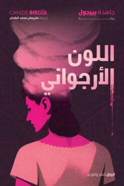 اللون الأرجواني | ISBN 9789778243086 | Kalimat Store