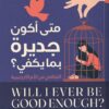 متى أكون جديرة بما يكفي؟: التعافي من الأم النرجسية | ISBN 9789778243093 | Kalimat Store