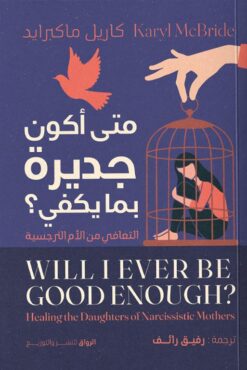 متى أكون جديرة بما يكفي؟: التعافي من الأم النرجسية | ISBN 9789778243093 | Kalimat Store