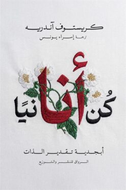 كن أنانيا: أبجدية تقدير الذات | ISBN 9789778243116 | Kalimat Store