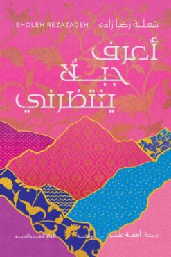 أعرف جبلأ ينتظرني | ISBN 9789778243123 | Kalimat Store