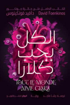 الكل يحب كلارا | ISBN 9789778243130 | Kalimat Store