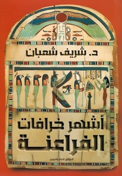 أشهر خرافات الفراعنة | ISBN 9789778243147 | Kalimat Store