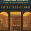 سبع حيوات كما الكتب: تحقيق اربعة زملاء سكن و قطة | ISBN 9789778243154 | Kalimat Store