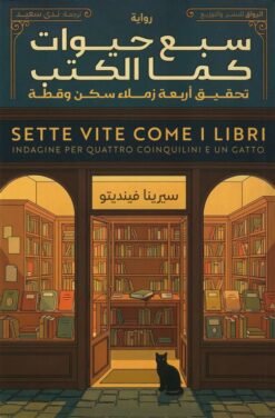 سبع حيوات كما الكتب: تحقيق اربعة زملاء سكن و قطة | ISBN 9789778243154 | Kalimat Store