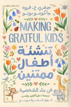 تنشئة أطفال ممتنين | ISBN 9789778243161 | Kalimat Store