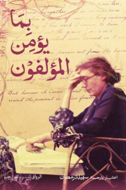 بما يؤمن المؤلفون | ISBN 9789778243178 | Kalimat Store