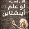 لو علم أينشتاين | ISBN 9789778243185 | Kalimat Store