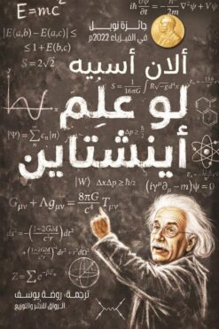 لو علم أينشتاين | ISBN 9789778243185 | Kalimat Store