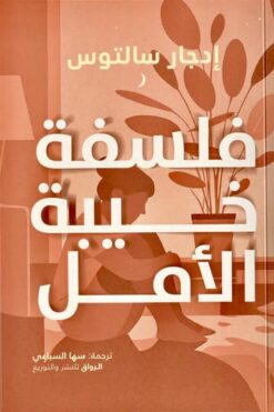 فلسفة خيبة الأمل | ISBN 9789778243192 | Kalimat Store