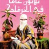 ثلاثون عاماً في الحرملك (سيرة ملك هانم زوجة الصدر الأعظم محم | ISBN 9789778243208 | Kalimat Store