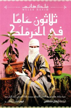 ثلاثون عاماً في الحرملك (سيرة ملك هانم زوجة الصدر الأعظم محم | ISBN 9789778243208 | Kalimat Store