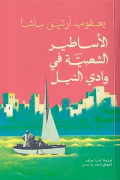 الأساطير الشعبية في وادي النيل | ISBN 9789778243215 | Kalimat Store