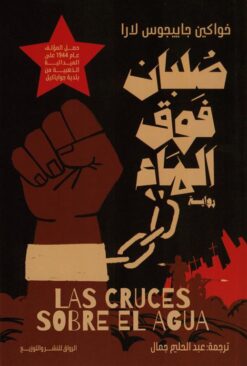 صلبان فوق الماء | ISBN 9789778243222 | Kalimat Store