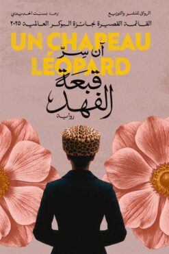 قبعة الفهد | ISBN 9789778243239 | Kalimat Store