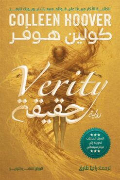 حقيقة | ISBN 9789778243246 | Kalimat Store