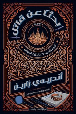 بحثاً عن قاتل | ISBN 9789778243253 | Kalimat Store