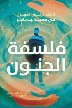 فلسفة الجنون (تأليف مريض مجهول في مصحة جلاسكو) | ISBN 9789778243260 | Kalimat Store