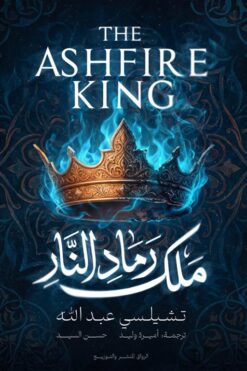 بحر الرمال 2: ملك رماد النار | ISBN 9789778243284 | Kalimat Store