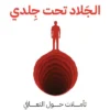 الجلاد تحت جلدي: تأملات حول التعافي من الكمالية وجلد الذات | ISBN 9789778243291 | Kalimat Store