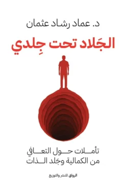 الجلاد تحت جلدي: تأملات حول التعافي من الكمالية وجلد الذات | ISBN 9789778243291 | Kalimat Store