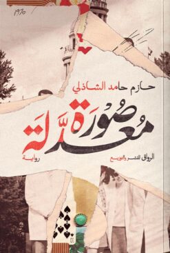 صورة معدلة | ISBN 9789778243307 | Kalimat Store