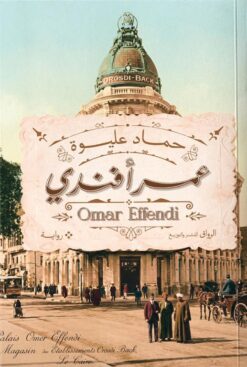 عمر أفندي | ISBN 9789778243321 | Kalimat Store