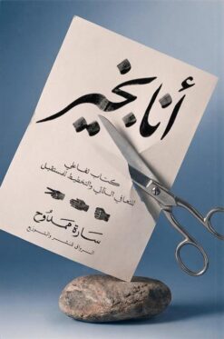 أنا بخير: كتاب تفاعلي للتعافي الذاتي والتخطيط للمستقبل | ISBN 9789778243338 | Kalimat Store