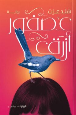 عصفور أزرق | ISBN 9789778243345 | Kalimat Store