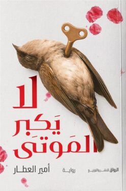 لا يكبر الموتى | ISBN 9789778243352 | Kalimat Store