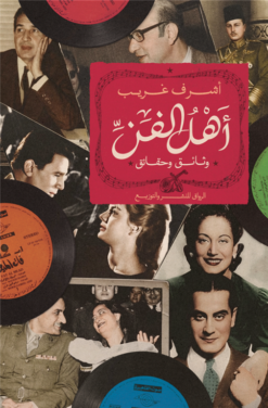 أهل الفن: وثائق وحقائق | ISBN 9789778243369 | Kalimat Store