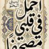 أحمل في قلبي مصحفا: رحلتي في حفظ القرآن في ثلاث سنوات | ISBN 9789778243376 | Kalimat Store