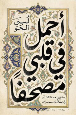 أحمل في قلبي مصحفا: رحلتي في حفظ القرآن في ثلاث سنوات | ISBN 9789778243376 | Kalimat Store