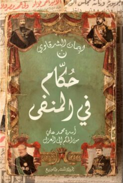 حكام في المنفى: أسرة محمد علي من الحكم إلى العزل | ISBN 9789778243383 | Kalimat Store