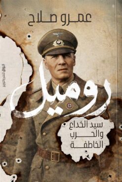 روميل: سيد الخداع والحرب الخاطفة | ISBN 9789778243390 | Kalimat Store