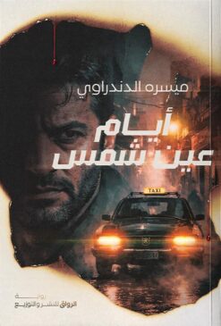 أيام عين شمس | ISBN 9789778243406 | Kalimat Store