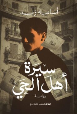 سيرة أهل الحي | ISBN 9789778243413 | Kalimat Store