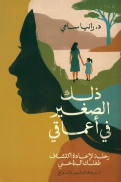 ذلك الصغير في اعماقي: رحلة لإعادة اكتشاف طفلك الداخلي | ISBN 9789778243420 | Kalimat Store