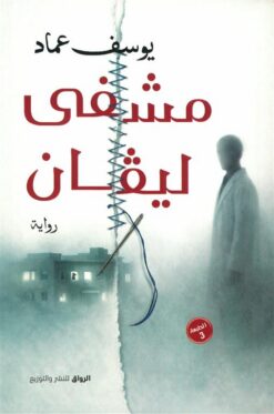 مشفى ليفان | ISBN 9789778243437 | Kalimat Store