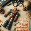 قضية الجماجم الفارغة | ISBN 9789778243444 | Kalimat Store