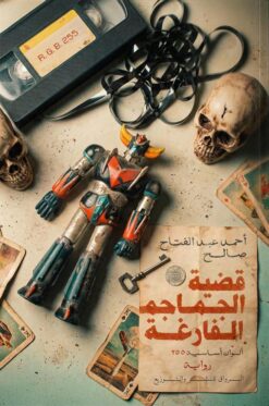 قضية الجماجم الفارغة | ISBN 9789778243444 | Kalimat Store