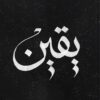 يقين: الذكاء الوجودي لرحلة نفس مطمئنة | ISBN 9789778243451 | Kalimat Store