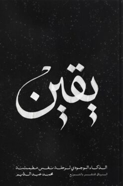 يقين: الذكاء الوجودي لرحلة نفس مطمئنة | ISBN 9789778243451 | Kalimat Store