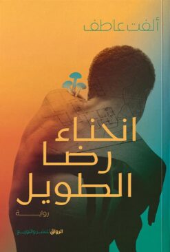 انحناء رضا الطويل | ISBN 9789778243475 | Kalimat Store