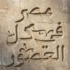 مصر في كل العصور | ISBN 9789778243482 | Kalimat Store