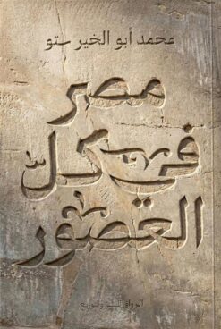 مصر في كل العصور | ISBN 9789778243482 | Kalimat Store