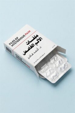 ملفات الألم الغامض | ISBN 9789778243499 | Kalimat Store