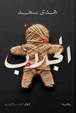 الجلاب | ISBN 9789778243505 | Kalimat Store